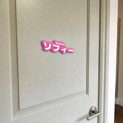 Virtual lifestyle scene of the magenta and white Sophie and ソフィー personalised nameplate mounted on a painted bedroom door.
