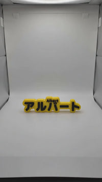 Personalised Katakana Nameplate: English & Japanese Name Sign, Anime Comic Style Desk Decor, 3D Printed Gift